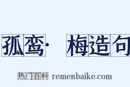 孤鸾·梅造句是什么意思的图片